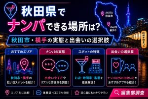 秋田県でナンパできる場所は？秋田市・横手の実態と出会いの選択肢