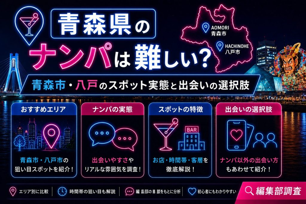 青森県のナンパは難しい？青森市・八戸のスポット実態と出会いの選択肢