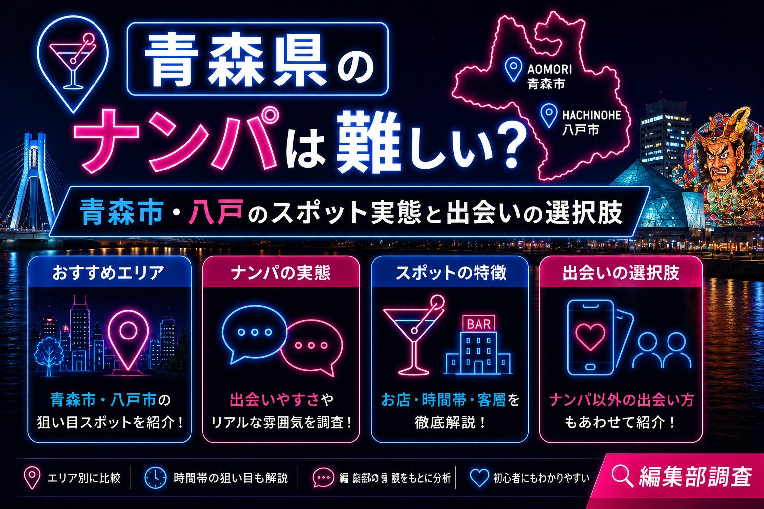 青森県のナンパは難しい？青森市・八戸のスポット実態と出会いの選択肢