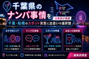 千葉県のナンパ事情を編集部が調査｜千葉・船橋のスポット実態と出会いの選択肢