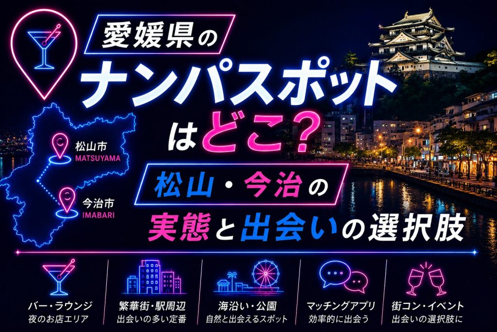 愛媛県のナンパスポットはどこ？松山・今治の実態と出会いの選択肢