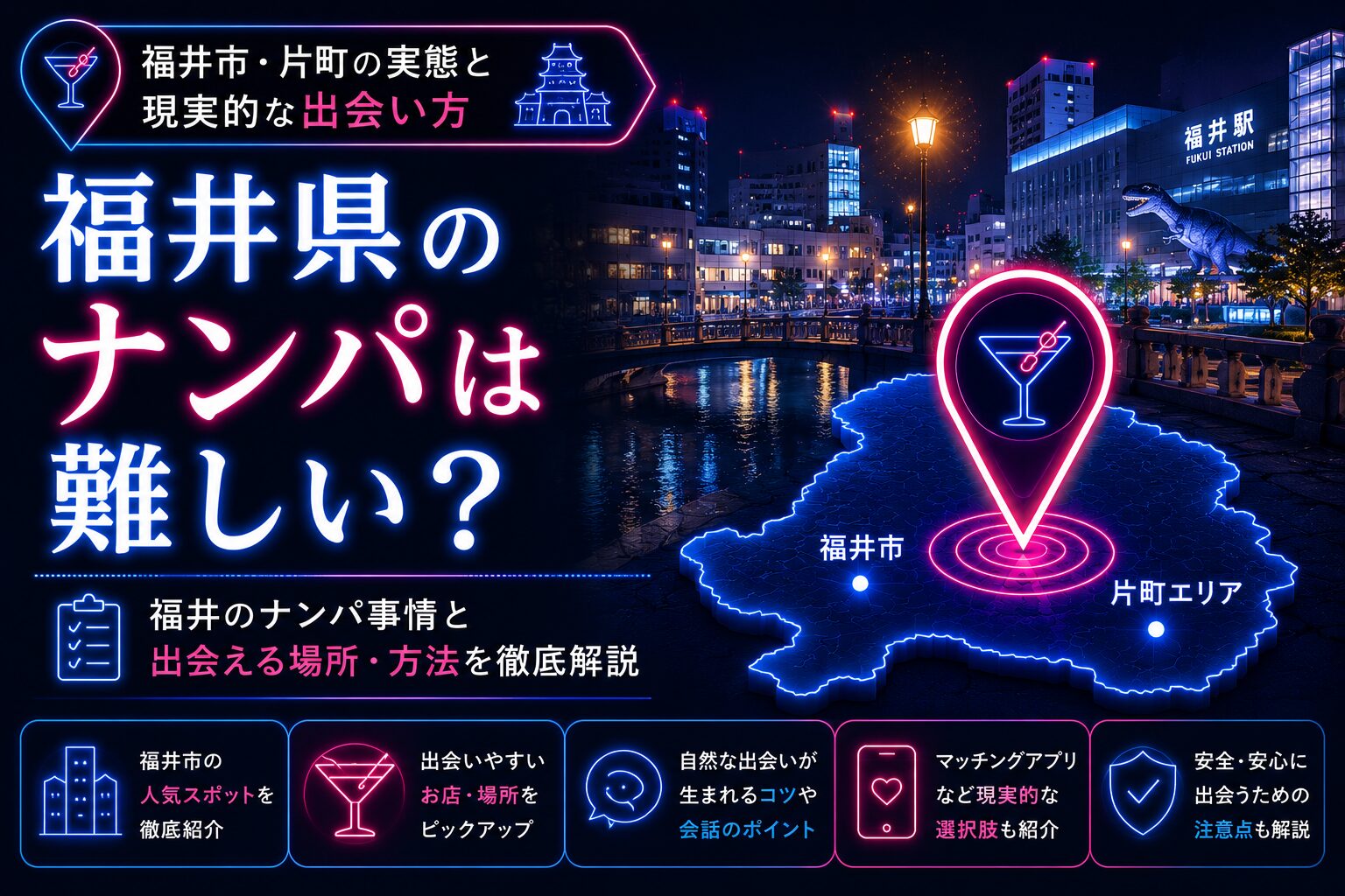 福井県のナンパは難しい?福井市・片町の実態と現実的な出会い方