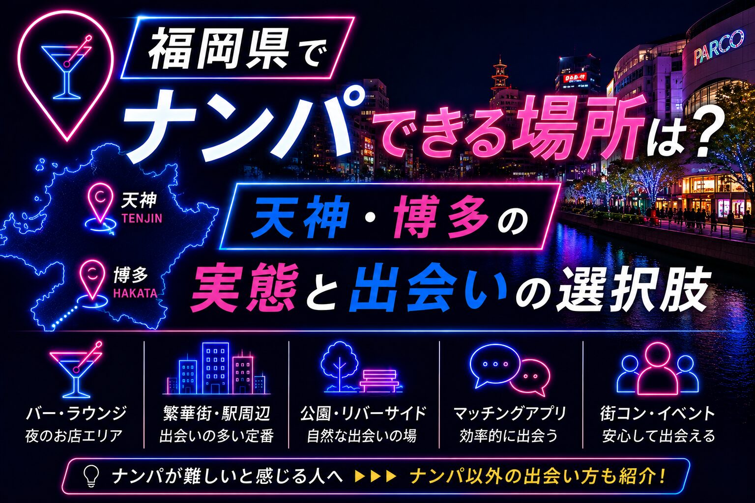 福岡県でナンパできる場所は？天神・博多の実態と出会いの選択肢