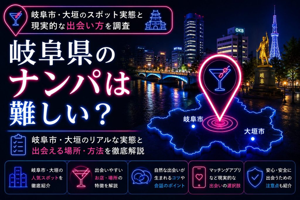 岐阜県のナンパは難しい？岐阜市・大垣のスポット実態と出会い方を調査