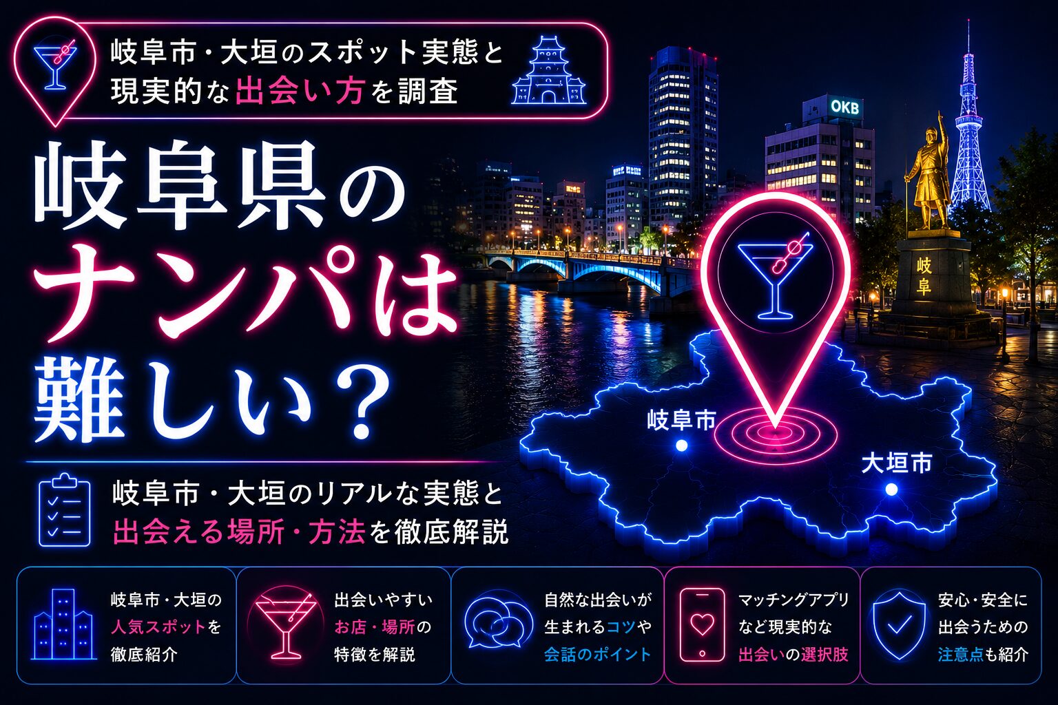 岐阜県のナンパは難しい?岐阜市・大垣のスポット実態と出会い方を調査