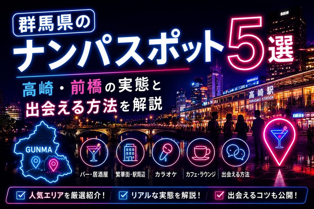 群馬県のナンパスポット5選｜高崎・前橋の実態と出会える方法を解説