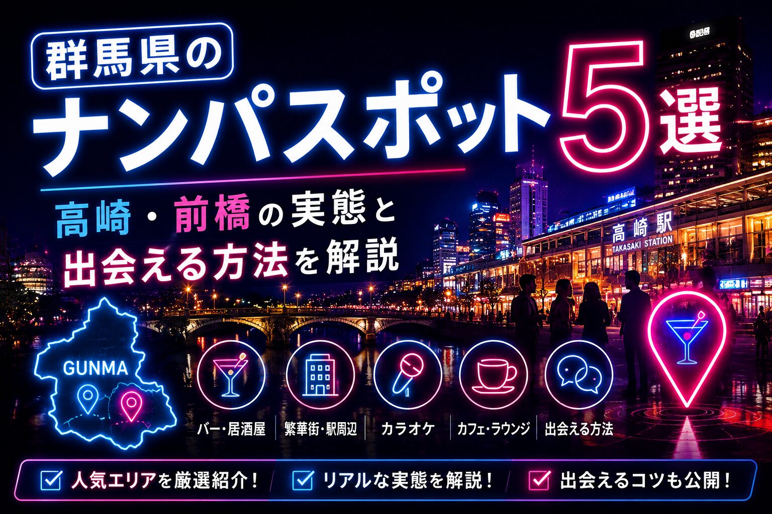 群馬県のナンパスポット5選｜高崎・前橋の実態と出会える方法を解説