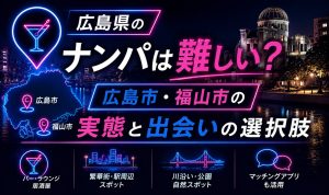 広島県のナンパは難しい?広島市・福山市の実態と出会いの選択肢