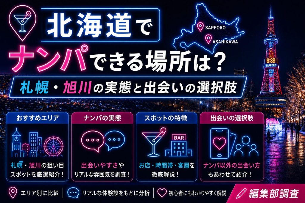 北海道でナンパできる場所は？札幌・旭川の実態と出会いの選択肢
