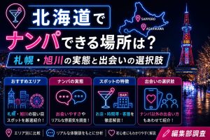 北海道でナンパできる場所は？札幌・旭川の実態と出会いの選択肢