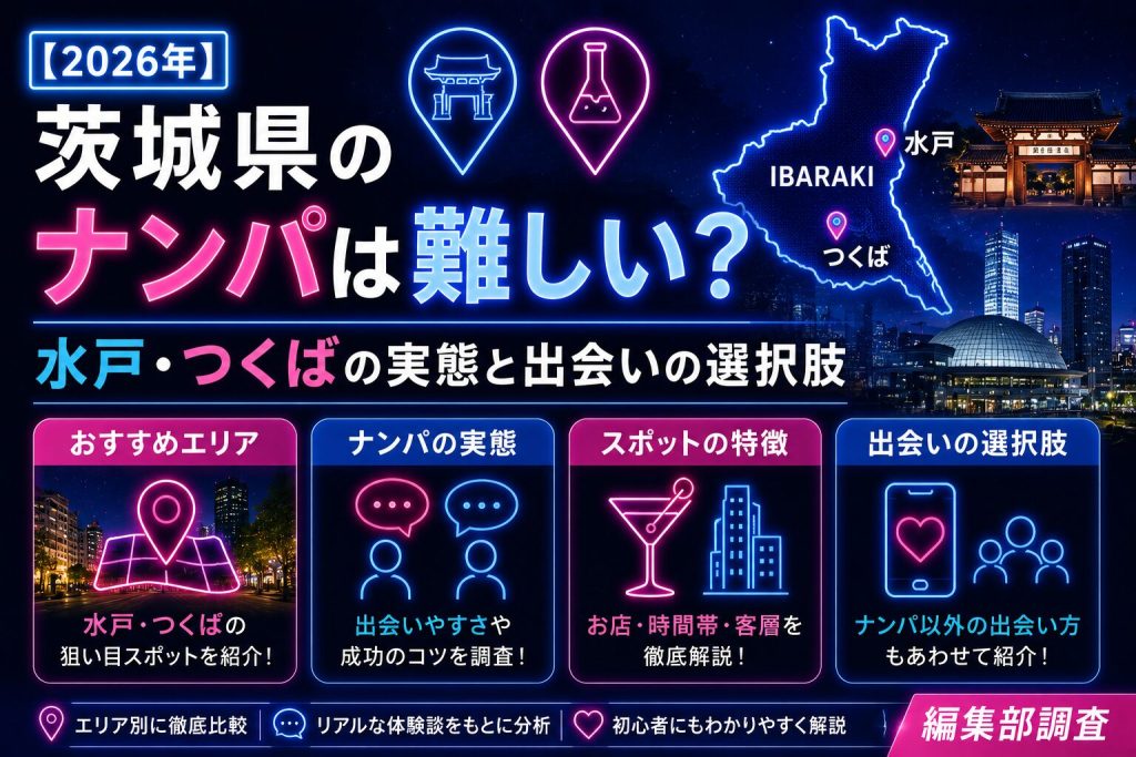 【2026年】茨城県のナンパは難しい？水戸・つくばの実態と出会いの選択肢