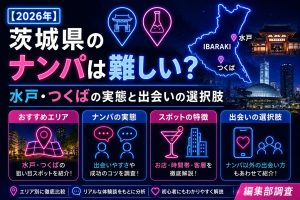 【2026年】茨城県のナンパは難しい？水戸・つくばの実態と出会いの選択肢