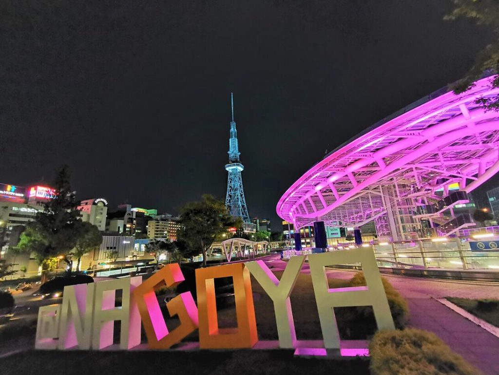 栄