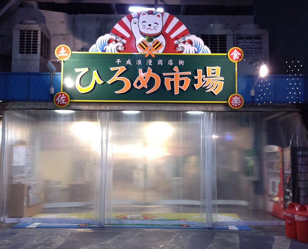 ひろめ市場