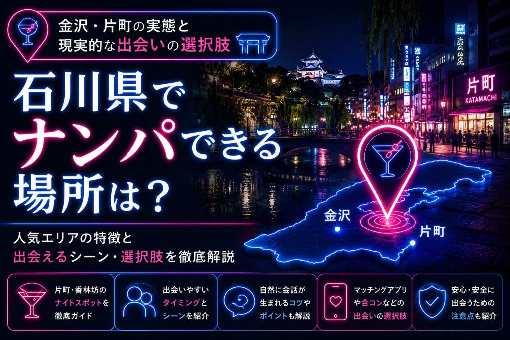 石川県でナンパできる場所は？金沢・片町の実態と現実的な出会いの選択肢