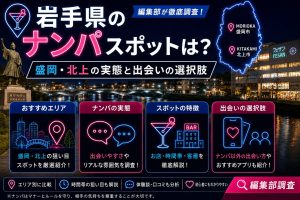 岩手県のナンパスポットは？盛岡・北上の実態と出会いの選択肢