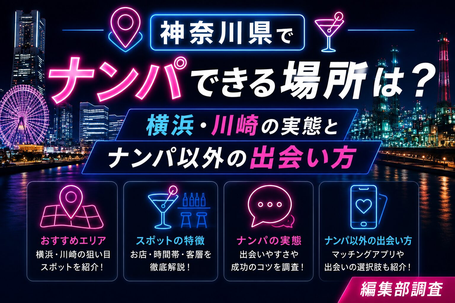 神奈川県でナンパできる場所は?横浜・川崎の実態とナンパ以外の出会い方