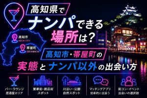 高知県でナンパできる場所は?高知市・帯屋町の実態とナンパ以外の出会い方