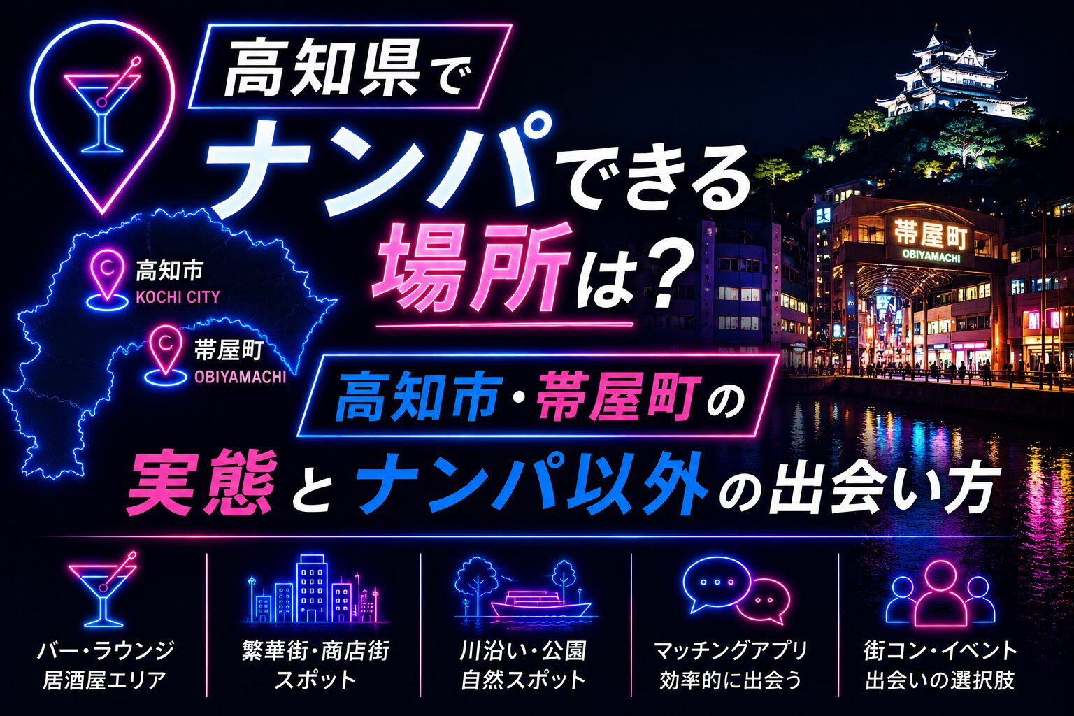 高知県でナンパできる場所は?高知市・帯屋町の実態とナンパ以外の出会い方