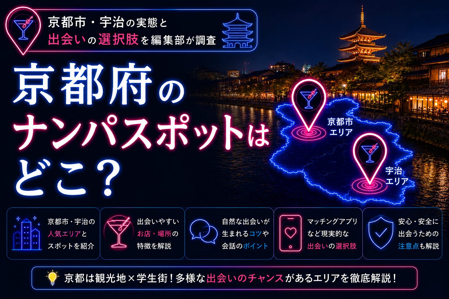 京都府のナンパスポットは?京都市・宇治の実態と出会いの選択肢を調査