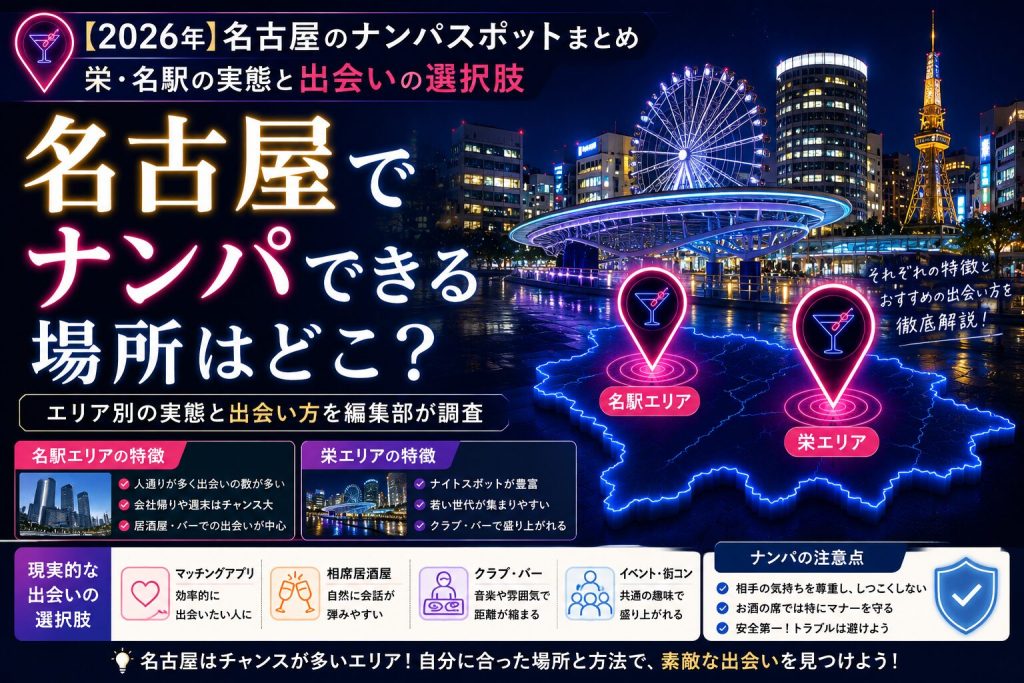 【2026年】名古屋のナンパスポットまとめ｜栄・名駅の実態と出会いの選択肢