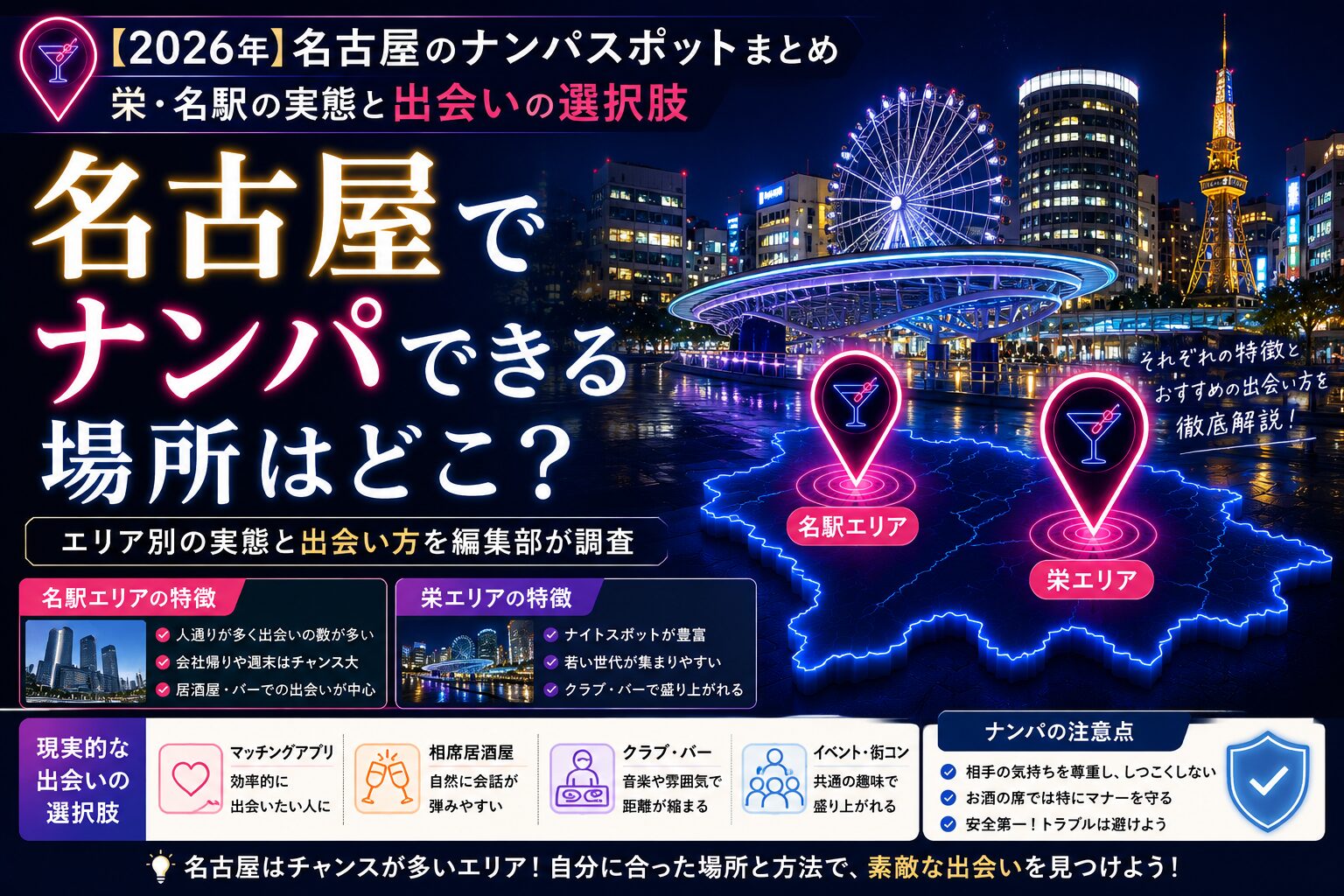 【2026年】名古屋のナンパスポットまとめ|栄・名駅の実態と出会いの選択肢