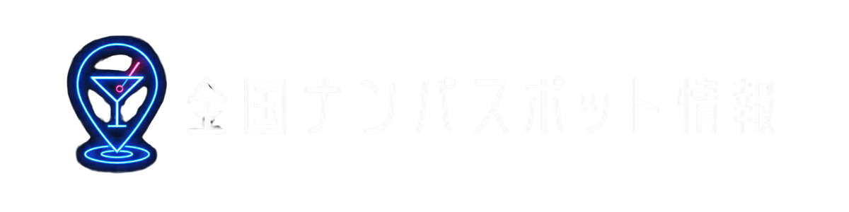 全国ナンパスポット情報