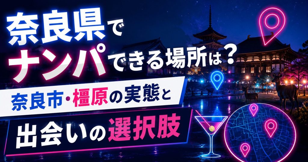 奈良県でナンパできる場所は？奈良市・橿原の実態と出会いの選択肢