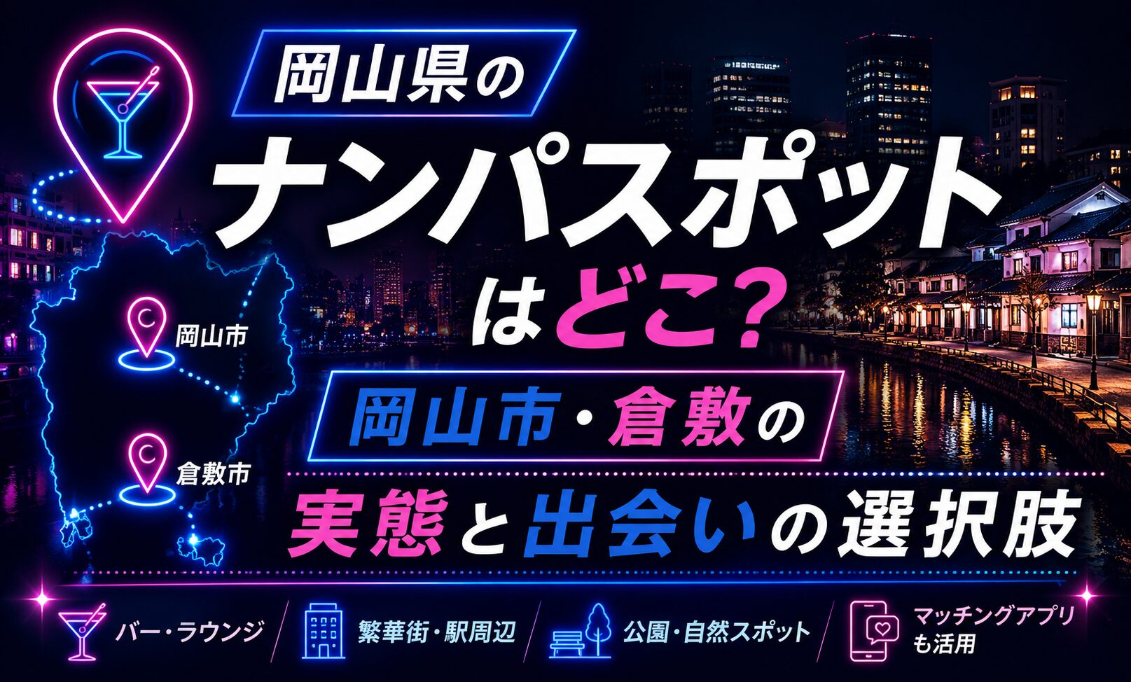 岡山県のナンパスポットはどこ?岡山市・倉敷の実態と出会いの選択肢