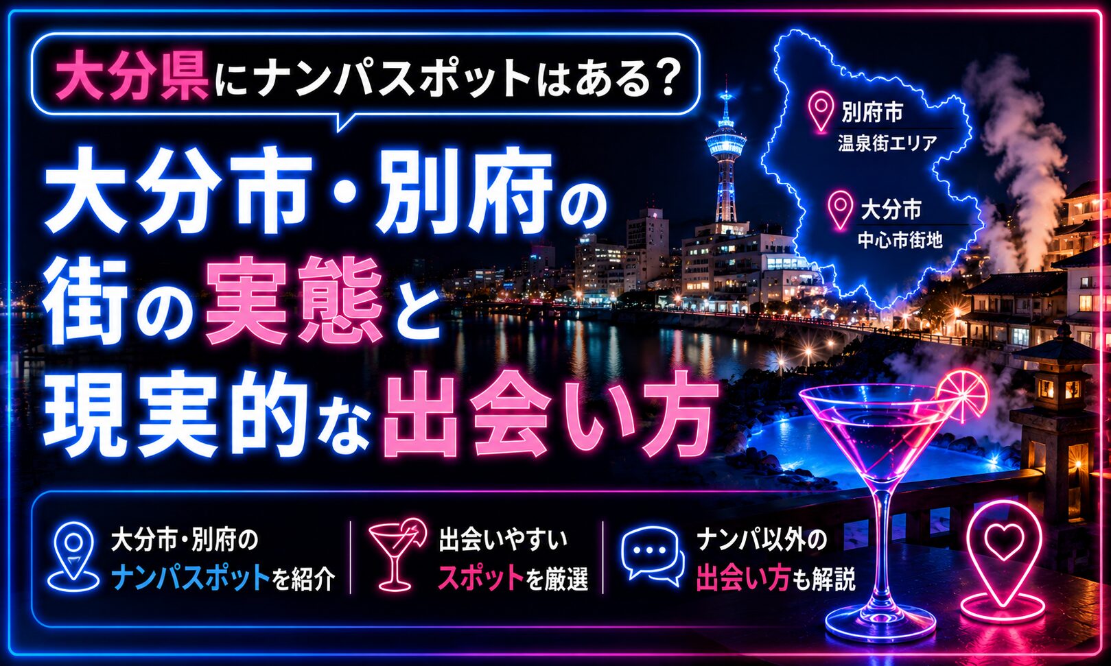 大分県にナンパスポットはある?大分市・別府の街の実態と現実的な出会い方