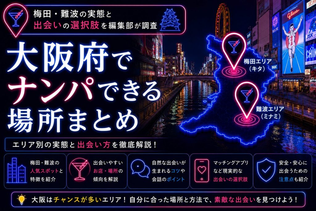 大阪府でナンパできる場所まとめ｜梅田・難波の実態と出会いの選択肢