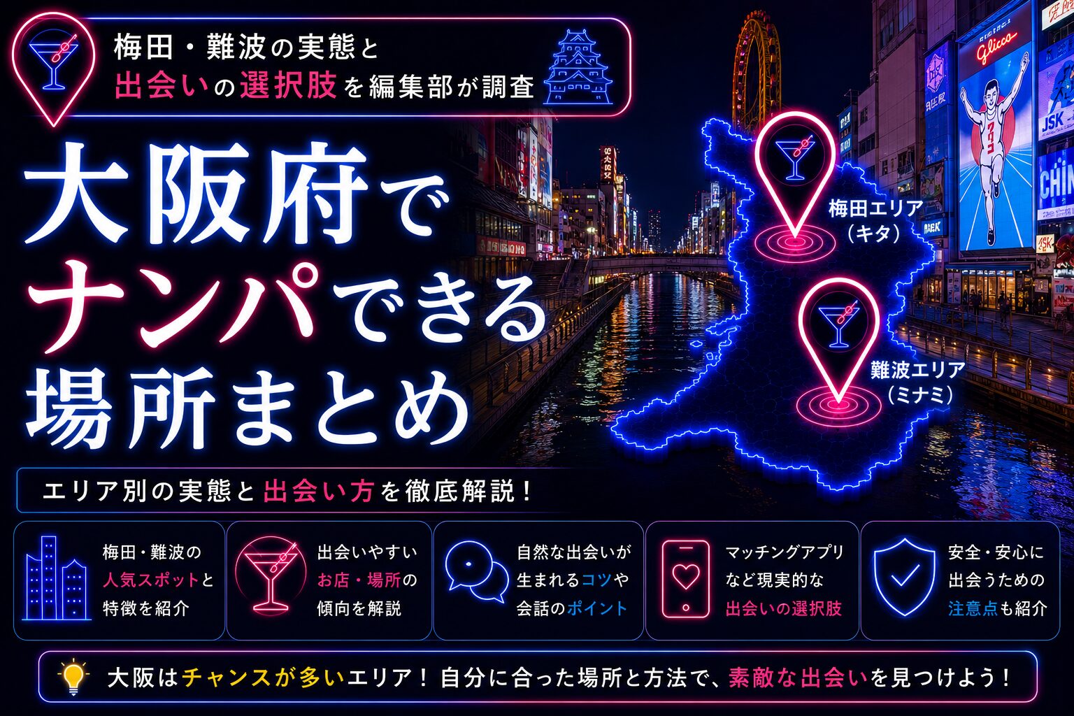 大阪府でナンパできる場所まとめ|梅田・難波の実態と出会いの選択肢
