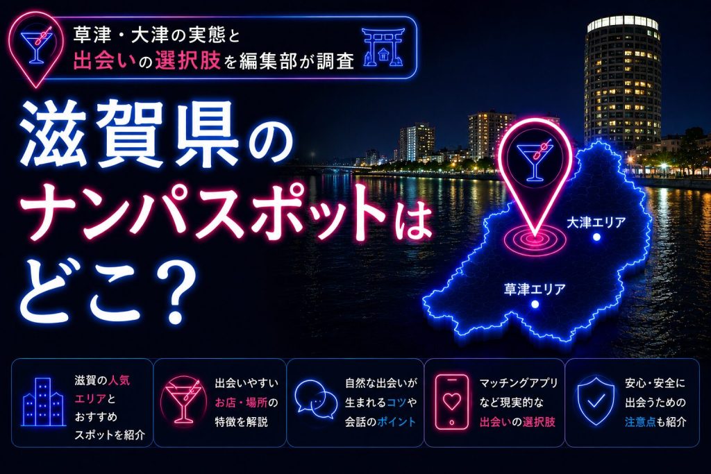 滋賀県のナンパスポットは？草津・大津の実態と出会いの選択肢を編集部が調査