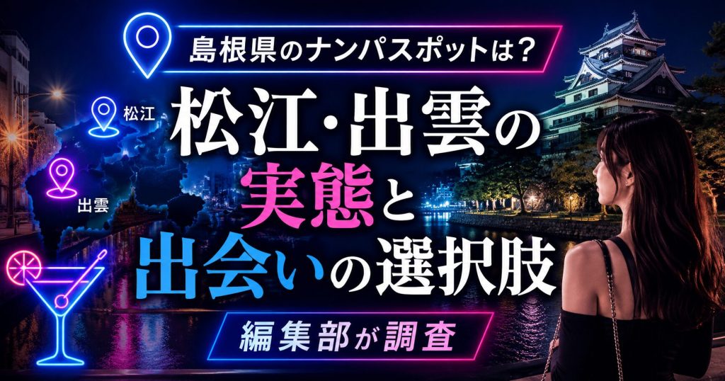 島根県のナンパスポットは？松江・出雲の実態と出会いの選択肢を編集部が調査