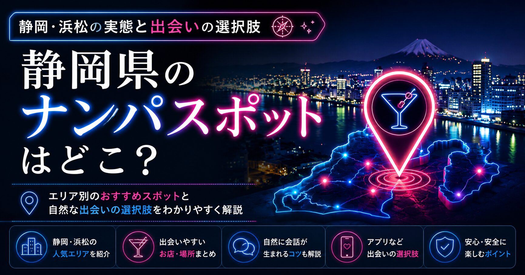 静岡県のナンパスポットはどこ?静岡・浜松の実態と出会いの選択肢