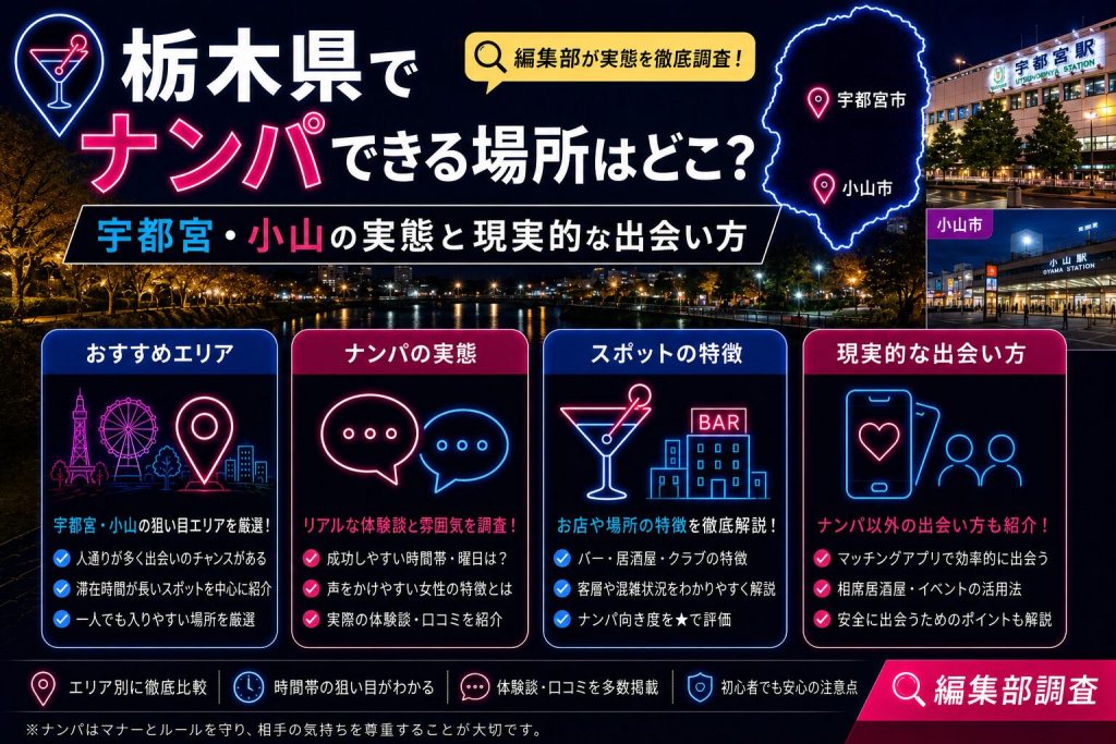 栃木県でナンパできる場所はどこ？宇都宮・小山の実態と現実的な出会い方