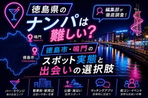 徳島県のナンパは難しい?徳島市・鳴門のスポット実態と出会いの選択肢