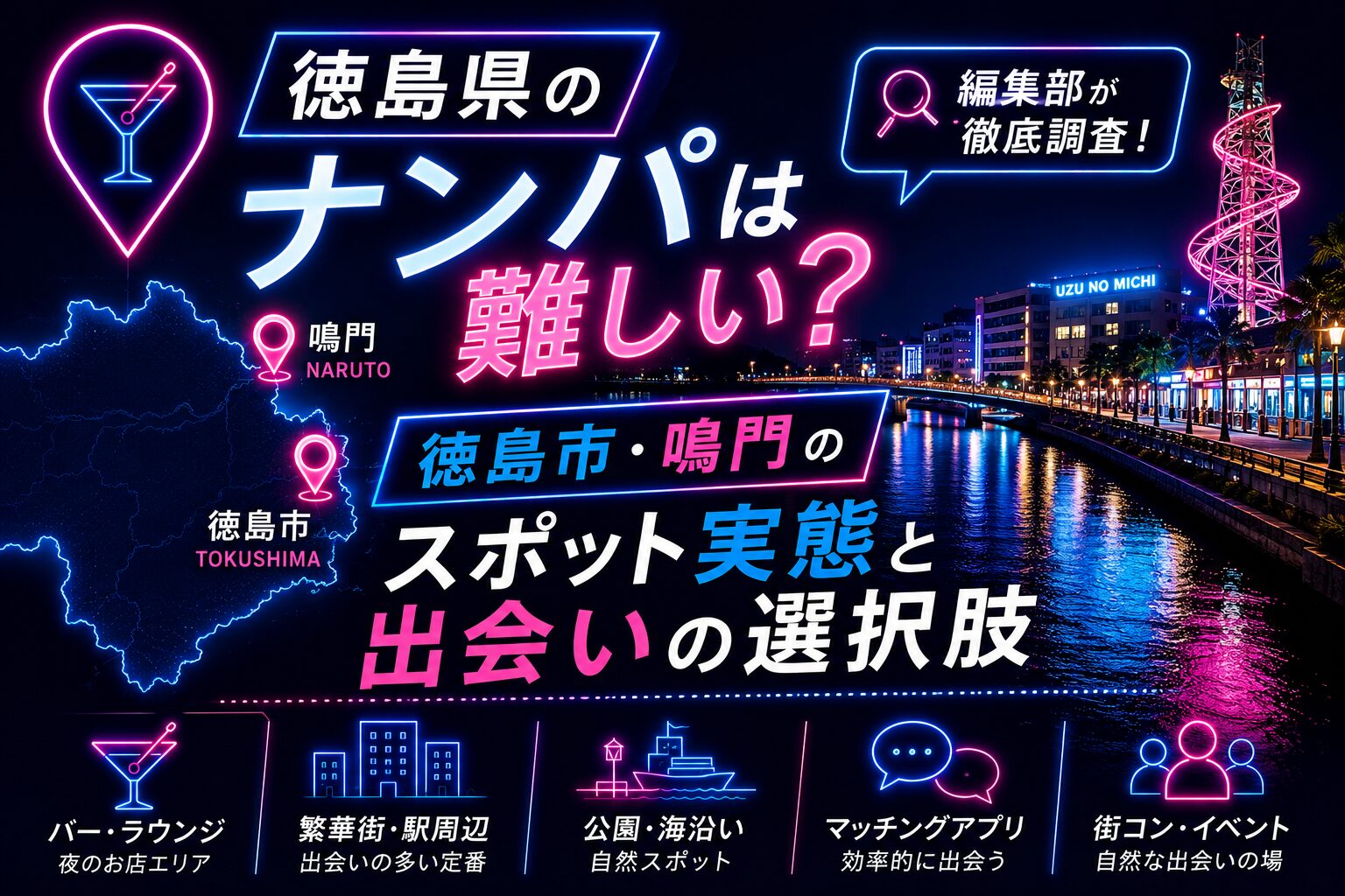 徳島県のナンパは難しい?徳島市・鳴門のスポット実態と出会いの選択肢
