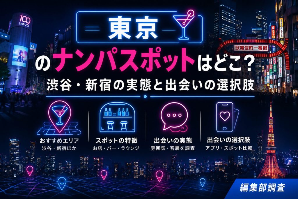 東京のナンパスポットはどこ？渋谷・新宿の実態と出会いの選択肢｜編集部調査