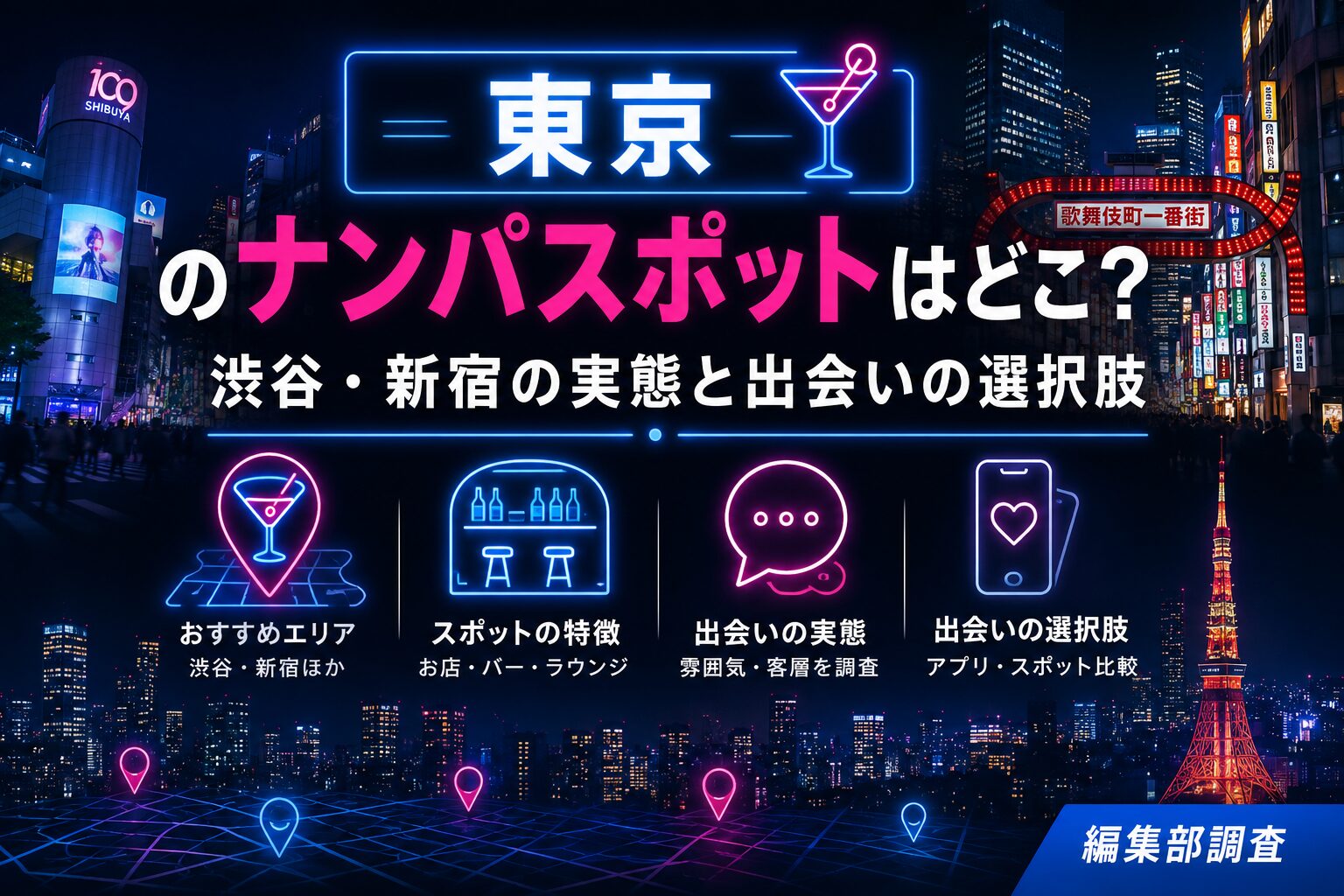 東京のナンパスポットはどこ?渋谷・新宿の実態と出会いの選択肢|編集部調査