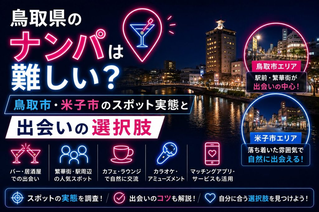 鳥取県のナンパは難しい？鳥取市・米子市のスポット実態と出会いの選択肢