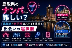 鳥取県のナンパは難しい?鳥取市・米子市のスポット実態と出会いの選択肢