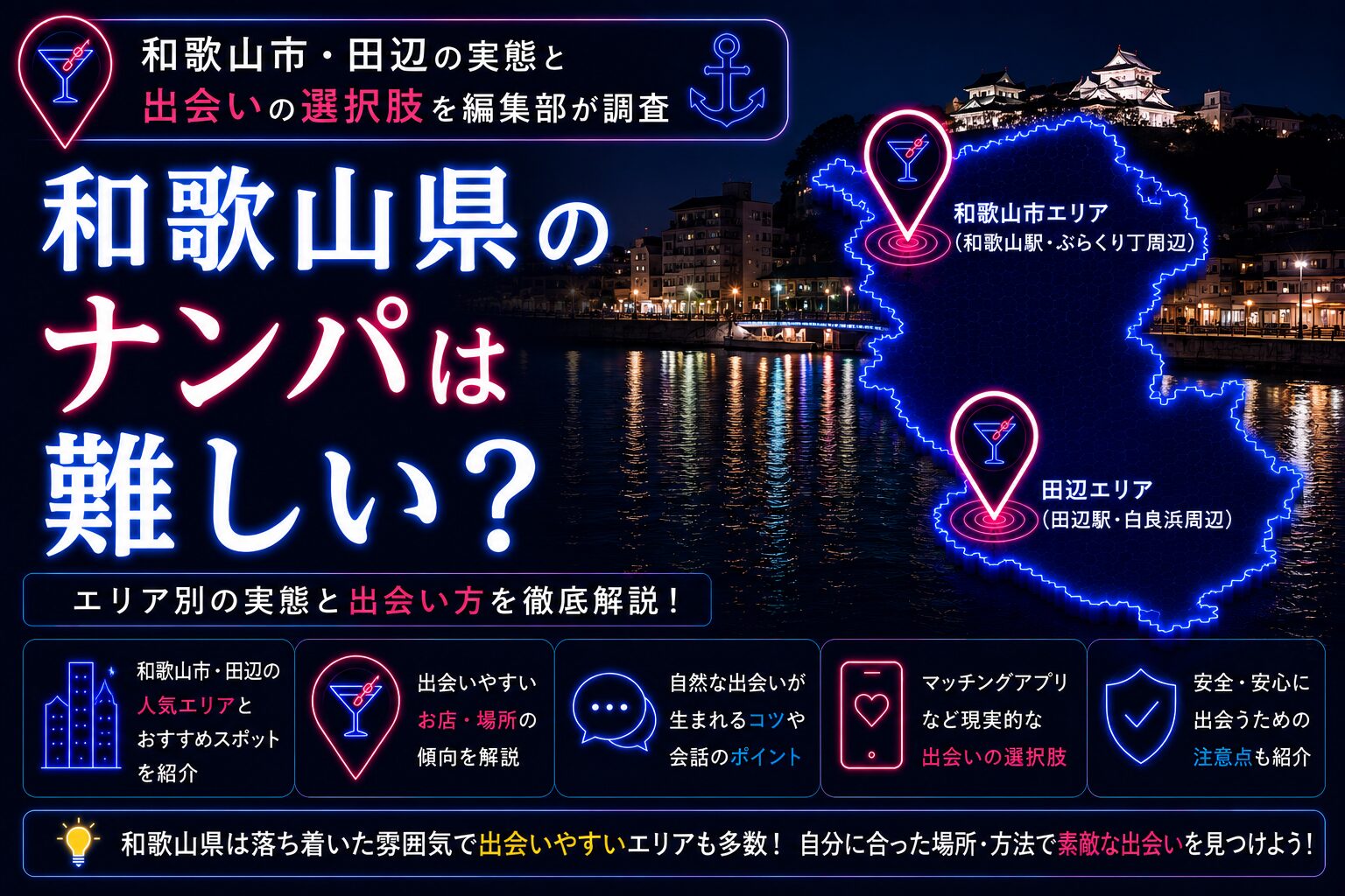 和歌山県のナンパは難しい?和歌山市・田辺のスポット実態と出会い方