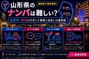 山形県のナンパは難しい？山形市・米沢のスポット実態と出会いの選択肢