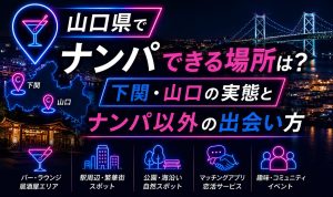 山口県でナンパできる場所は?下関・山口の実態とナンパ以外の出会い方