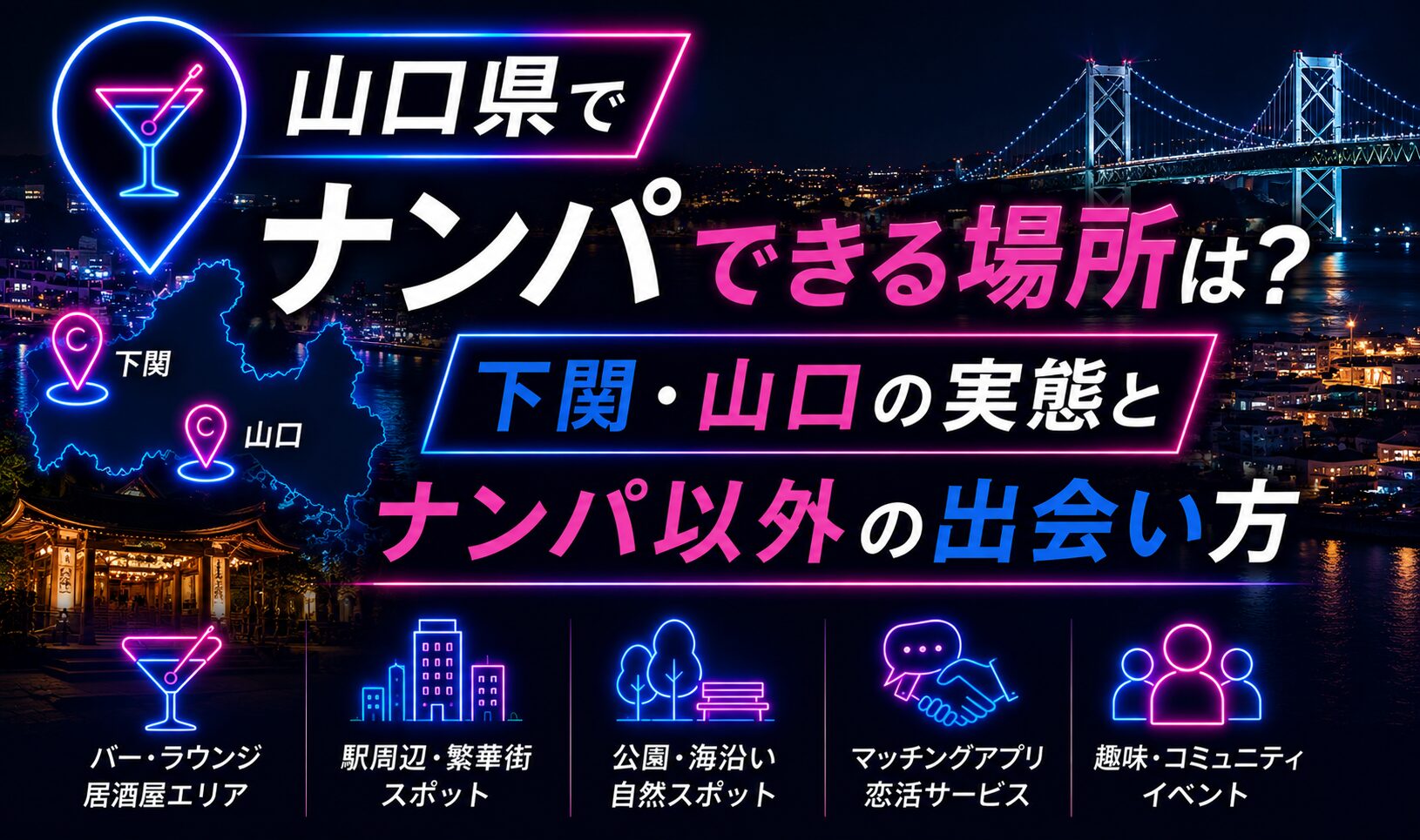 山口県でナンパできる場所は?下関・山口の実態とナンパ以外の出会い方