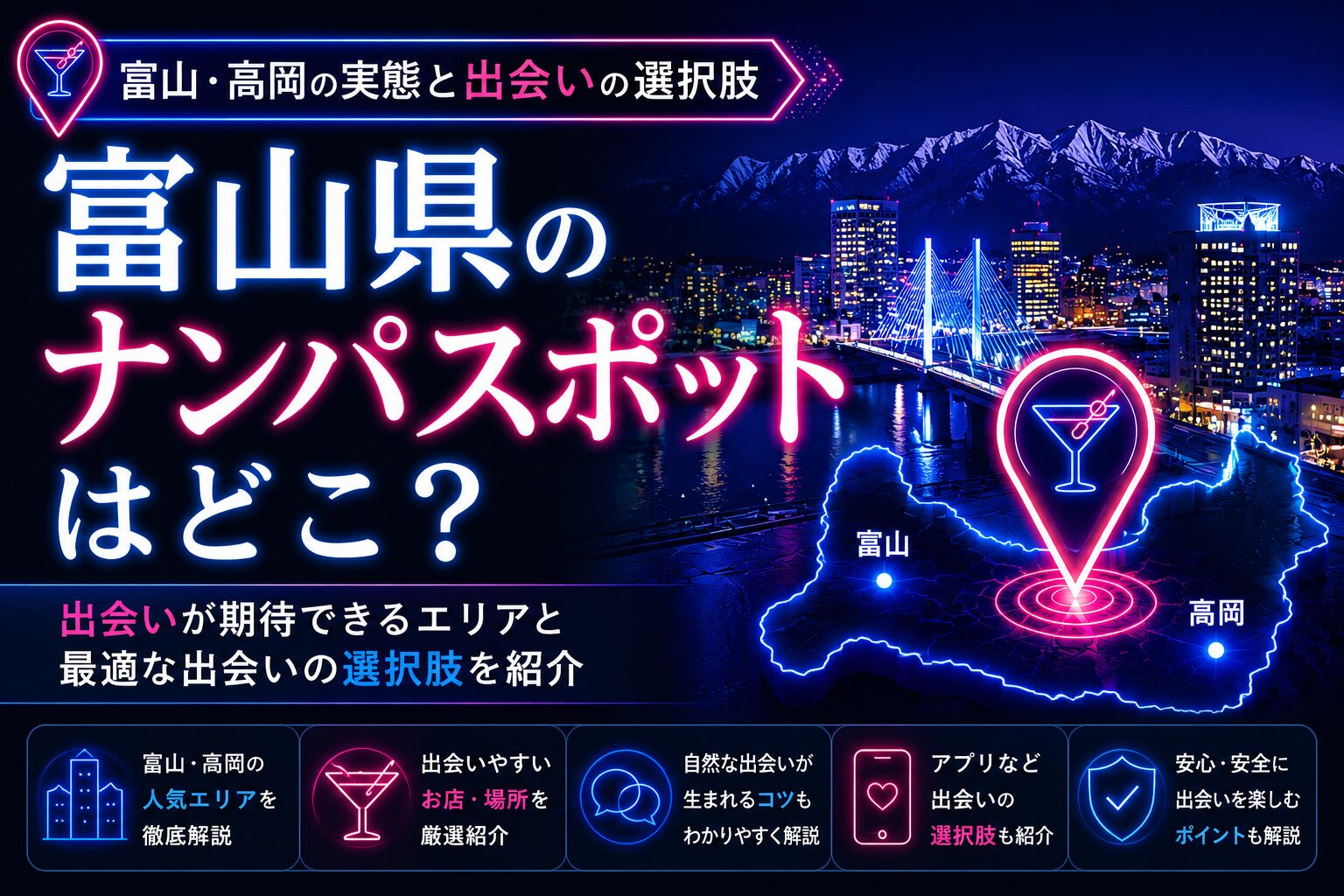 富山県のナンパスポットはどこ？富山・高岡の実態と出会いの選択肢【2026年】